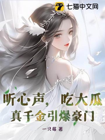 吃大瓜!真千金引爆豪门的短剧