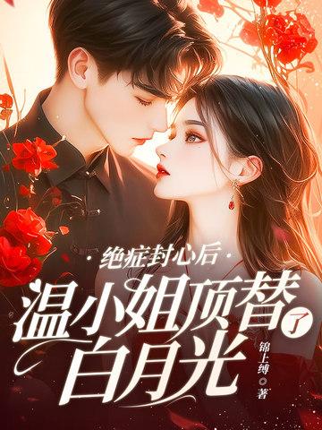 温小姐顶替了白月光免费阅读 书旗