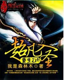 超凡入圣笔趣阁