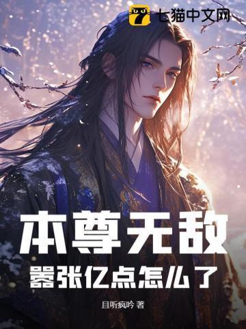 本尊无敌不出山全本免费阅读