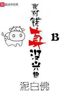 我对钱真没兴趣txt八零