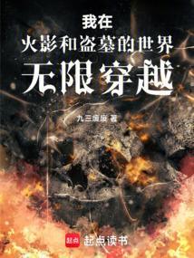 我在火影和盗墓的世界无限穿越篱笆好