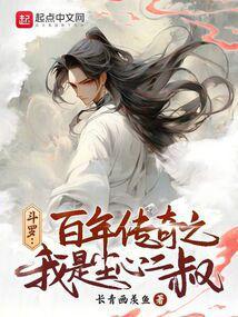 斗罗百年传奇之我是尘心二叔