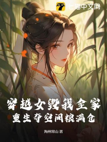 重生夺空间粮满仓txt