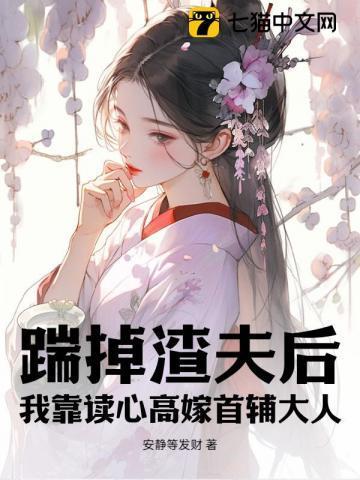 踹了渣夫后她宠冠六宫了格格党