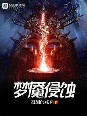 梦魇侵蚀作者新马甲贴吧