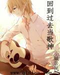 回到过去当歌神 笔趣阁