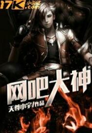 网吧大神夏老二是谁