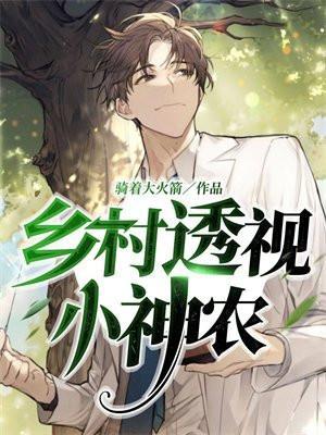 乡村透视小神农王小宝