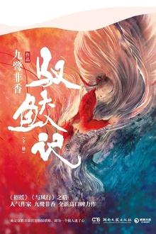 驭鲛记之与君初相识超话-新浪微博社区