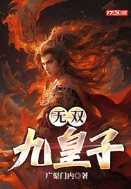 无双九皇子元气小虫