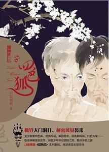 四色狐 白饭如霜