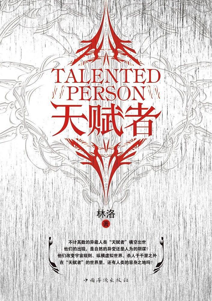 天赋者林洛人物全部介绍