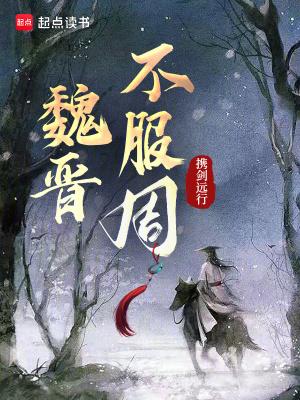 魏晋时期很乱吗