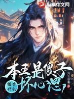 本王的王妃是奇葩