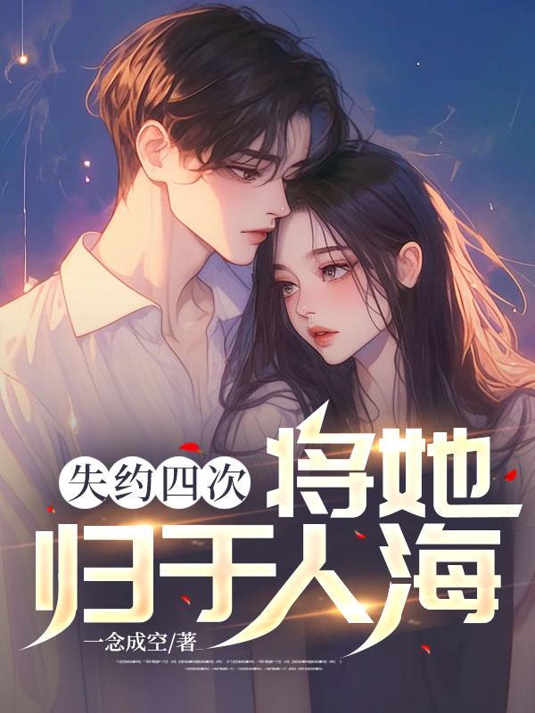 失约四次将她归于人海故事情节简介
