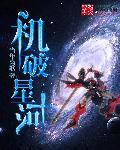 机破星河txt