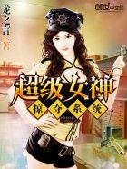 神级女神掠夺系统