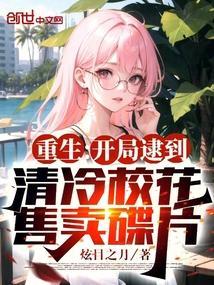 重生开局去校花家里蹭网