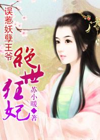 误惹妖孽王爷废材逆天四小姐 在线阅读