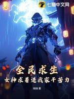 全民求生免费阅读