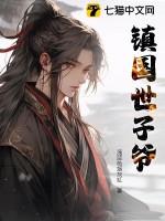 男主镇国公世子