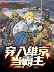 穿入维京当霸主免费阅读