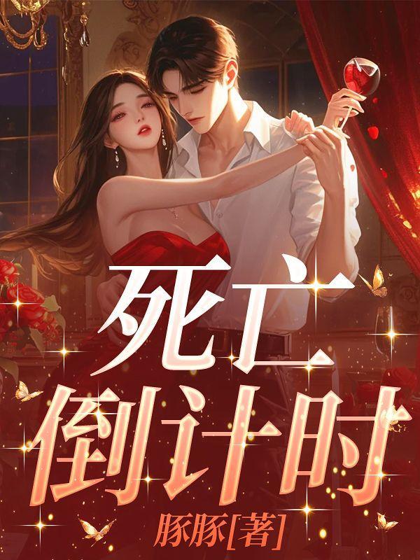 死亡倒计时的英文