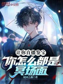 你怎么都是冥场面笔趣阁