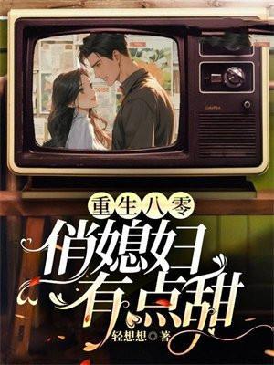 重生八零俏媳妇有点甜全文阅读