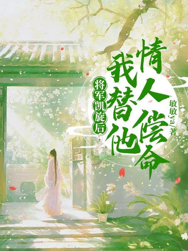待将军凯旋归娶我可好