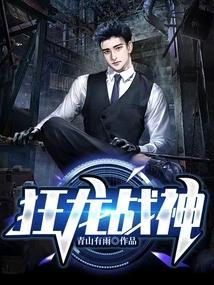 狂龙战神于峰免费全文