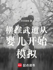 横推武道从婴儿开始模拟齐天