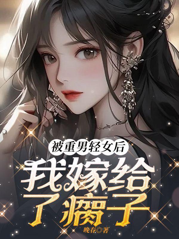 因为重男轻女被抛弃