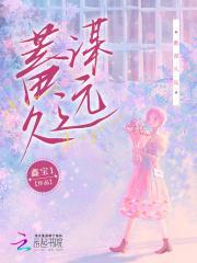 蓄谋已久上一句