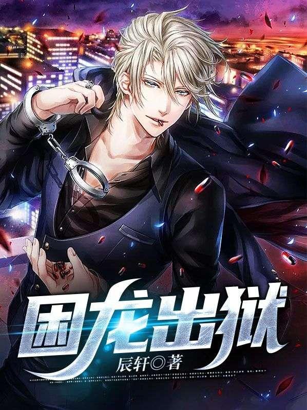 困龙出狱短剧热播