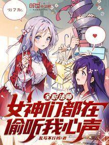 全职法师女神们都在偷听我心声免费