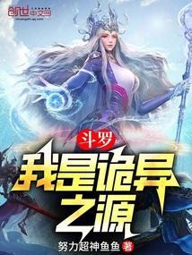 斗罗之我是异形