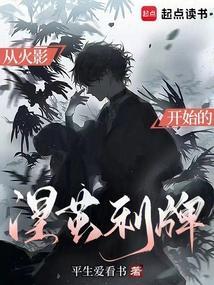 从火影开始的涅茧利牌全文免费