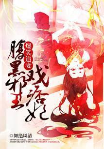 爆笑医妃腹黑邪王