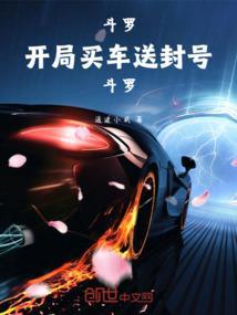 斗罗之开局送99级封号斗罗加入武魂殿