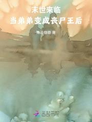 末世变成丧尸后