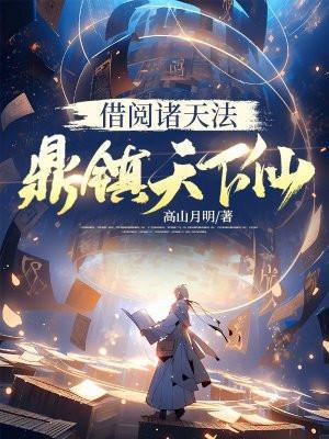 鼎镇天下仙百科