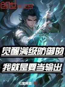 觉醒满级防御的我就是要当输出动漫