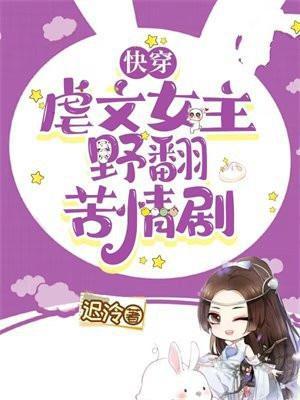 快穿虐文女主野翻苦情剧免费阅读