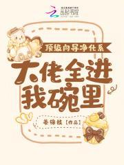 大佬全进我碗里姜锦