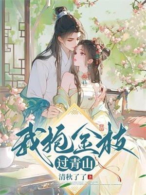 我抱金枝过青山书评