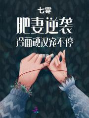 七零肥妻要翻身txt