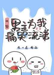 男主为我痛哭流涕免费阅读