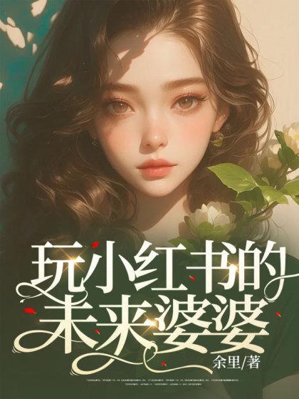 玩小红书的未来婆婆是谁